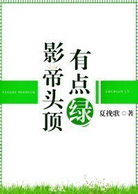 影帝頭頂有點綠