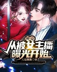 神豪:從被女主播曝光開始