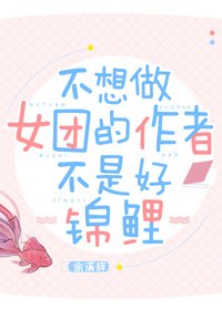 不想做女團的作者不是好錦鯉
