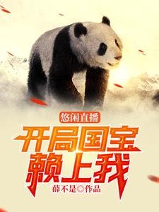 悠閒直播:開局國寶賴上我