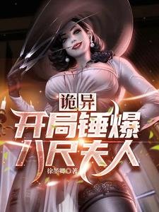 (综同人)诡异,开局锤爆八尺夫人