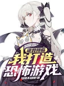 诡异降临,我打造恐怖游戏!