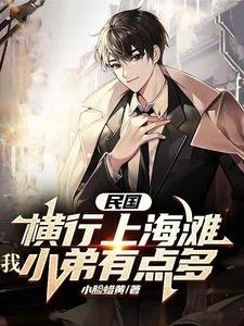 民國:橫行上海灘,我小弟有點多