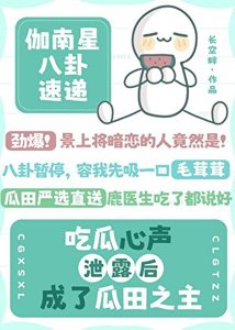 吃瓜心声泄露后成了瓜田之主