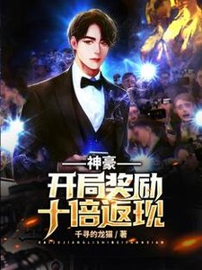 神豪:开局奖励十倍返现