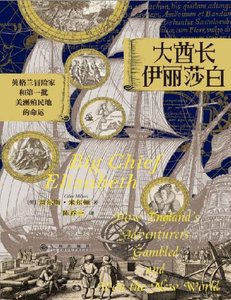 大酋长伊丽莎白:英格兰冒险家和第一批美洲殖民地的命运(出版书)