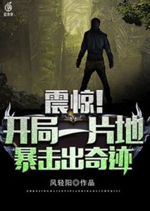 震驚!開局一片地,暴擊出奇蹟